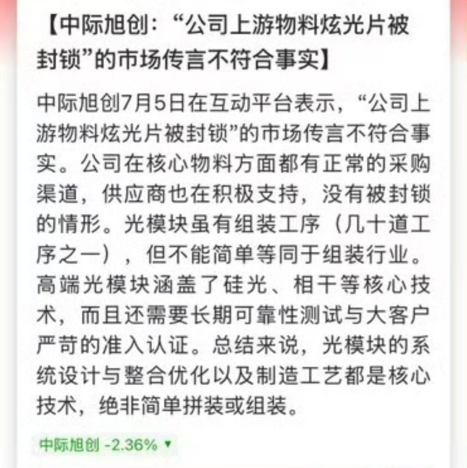 作为A股AI总龙头，中际旭创是股红是非多啊！一会儿传被上游物料封锁，一会儿可能下