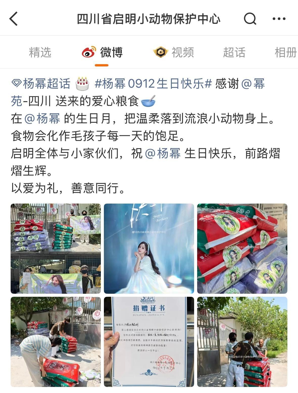 杨幂粉丝给流浪小动物送爱心粮食 四川省启明小动物保护中心发文感谢杨幂粉丝送来的爱
