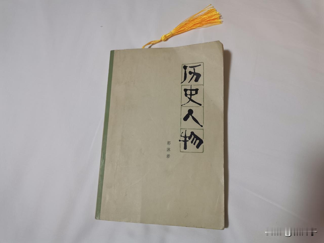 我出门一般都带一本纸质书。

这次出门带了一本《历史人物》。挺好读的。老一辈人写