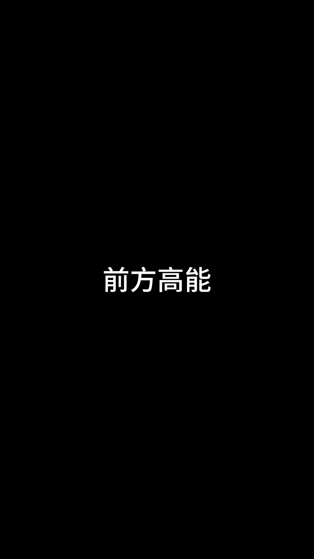 沃日这太激烈了🙉 