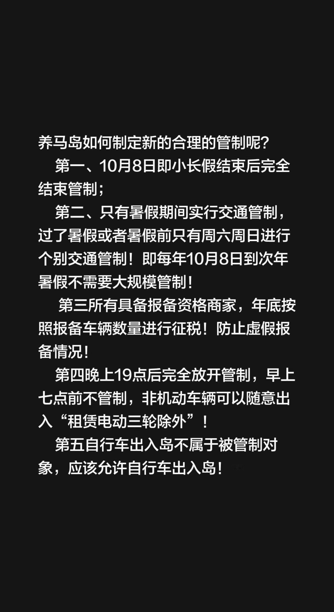 养马岛如何制定新的合理的管制呢？     第一、10月8日即小长假结束后完全结束