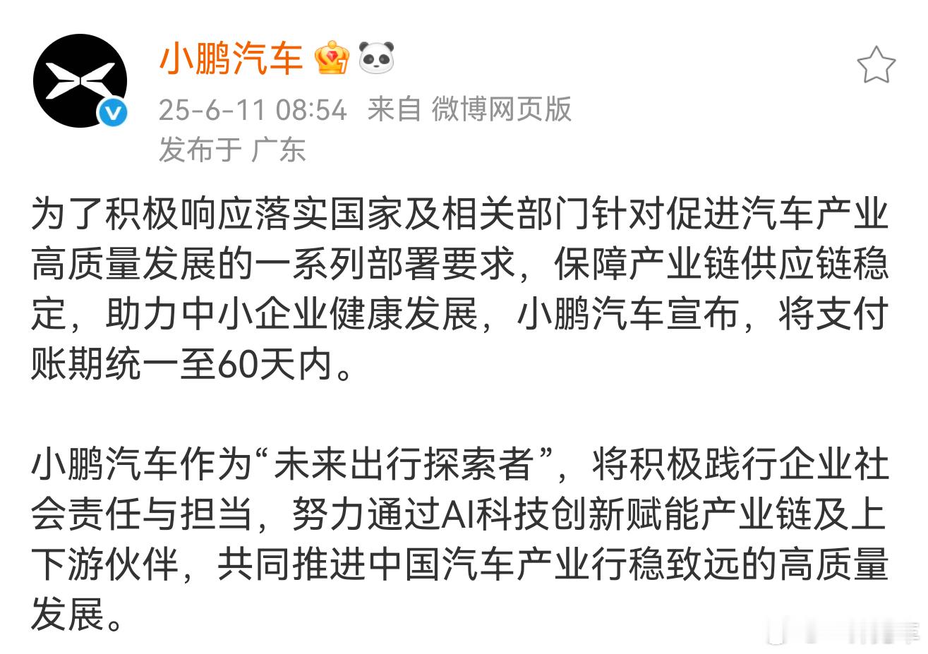 小鹏表态，将支付账期统一到60天内~ ​​​
