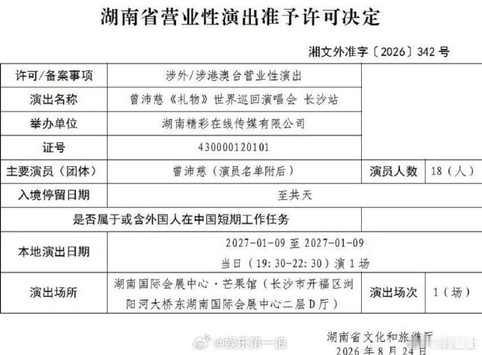 曾沛慈演唱会长沙站过审曾沛慈长沙演唱会审批通过，终于要来了啊啊啊 曾沛慈长沙演唱