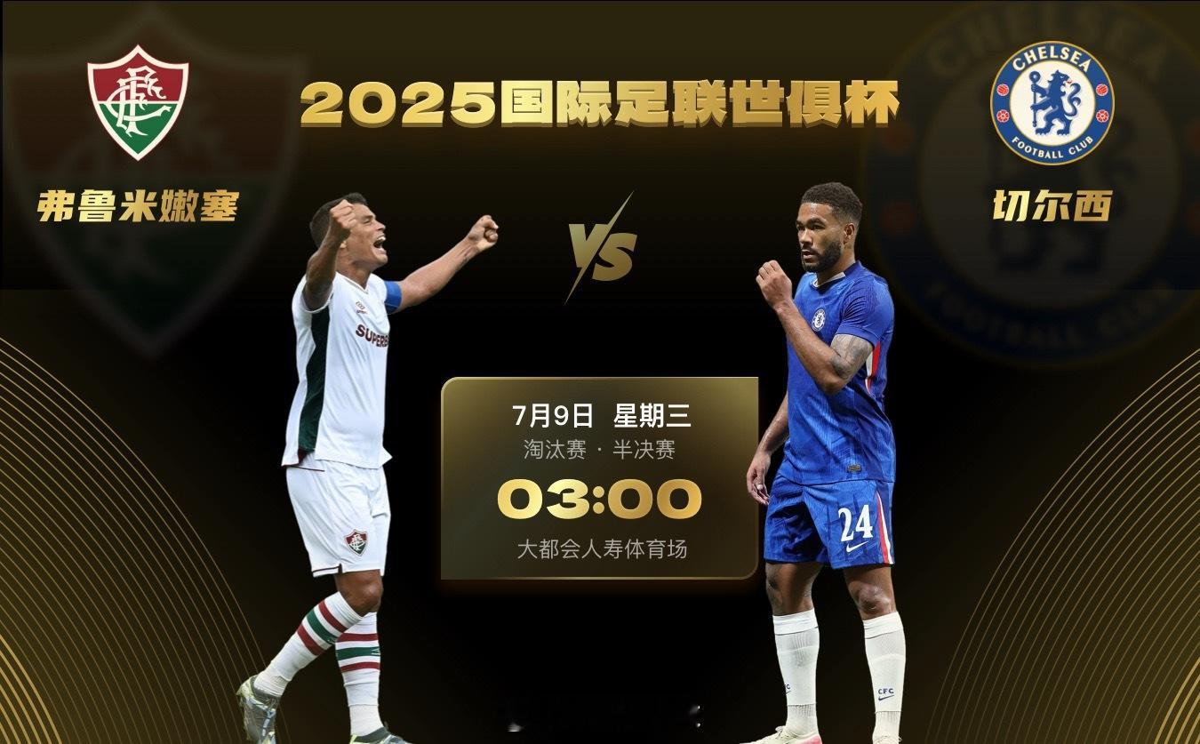 世俱杯前瞻：40岁弟媳带伤战|主，蓝军德拉普、科尔威尔停赛北京时间7月9日3时，