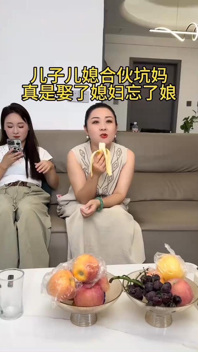 儿子儿媳合伙坑妈，真是娶了媳妇忘了娘。
儿子儿媳合伙坑妈，真是娶了媳妇忘了娘。