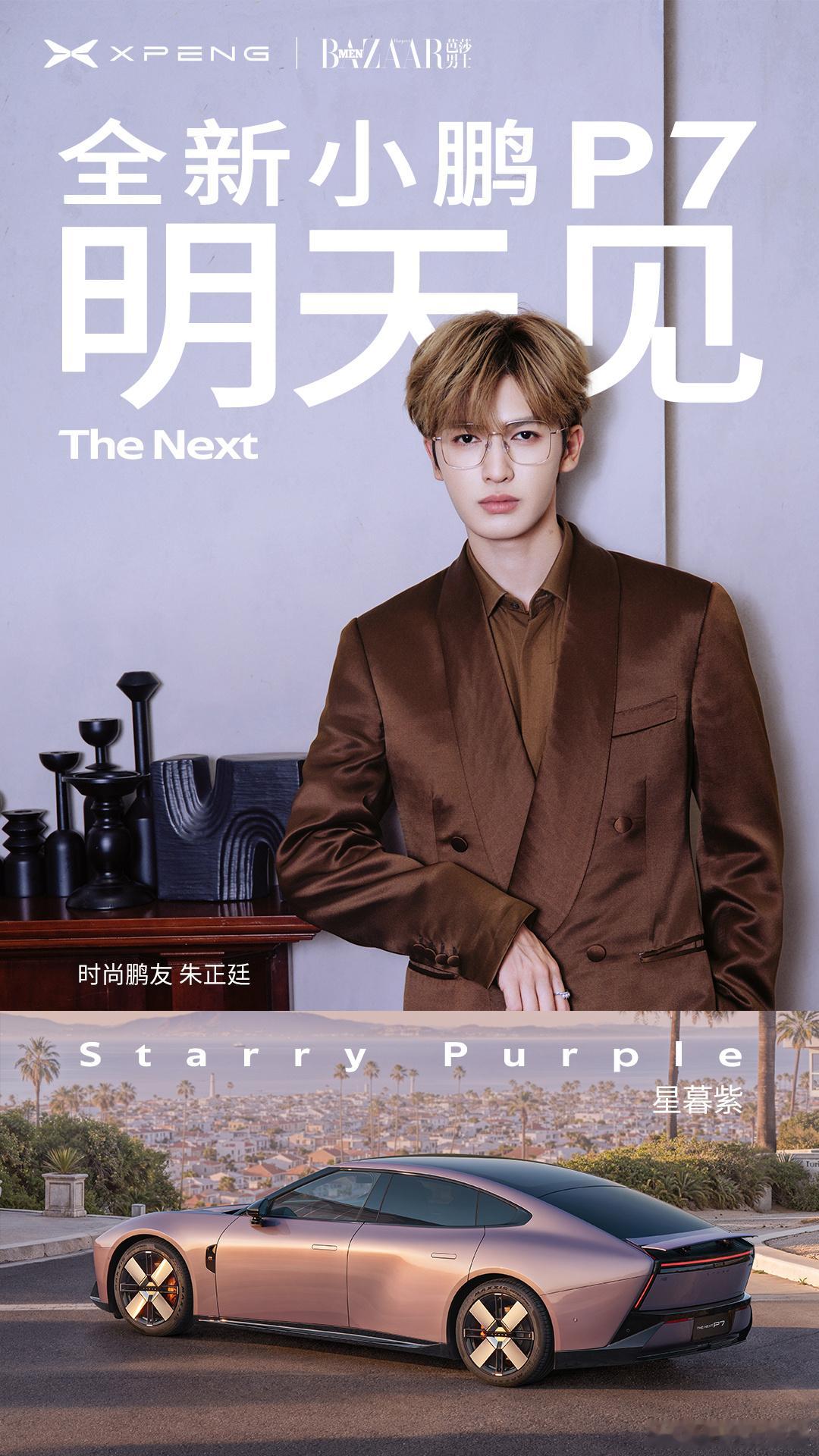 嚯！一场关于未来的摩登派对正掀开幕布！明天去北京看车界超模👉全新小鹏P7啦！你