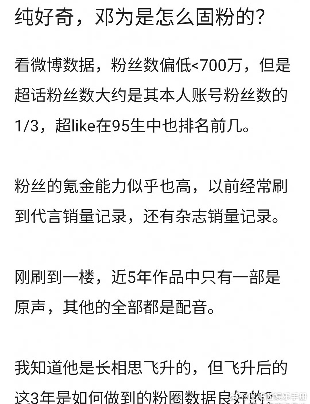 网友热议：邓为是怎么固粉的？ 
