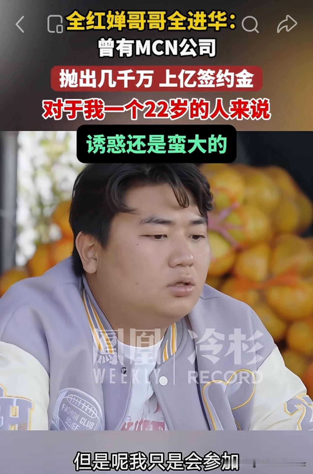 全进华人间清醒，没有因为钱折腰，也没因为钱拖累妹妹。

全进华说，之前有机构想高