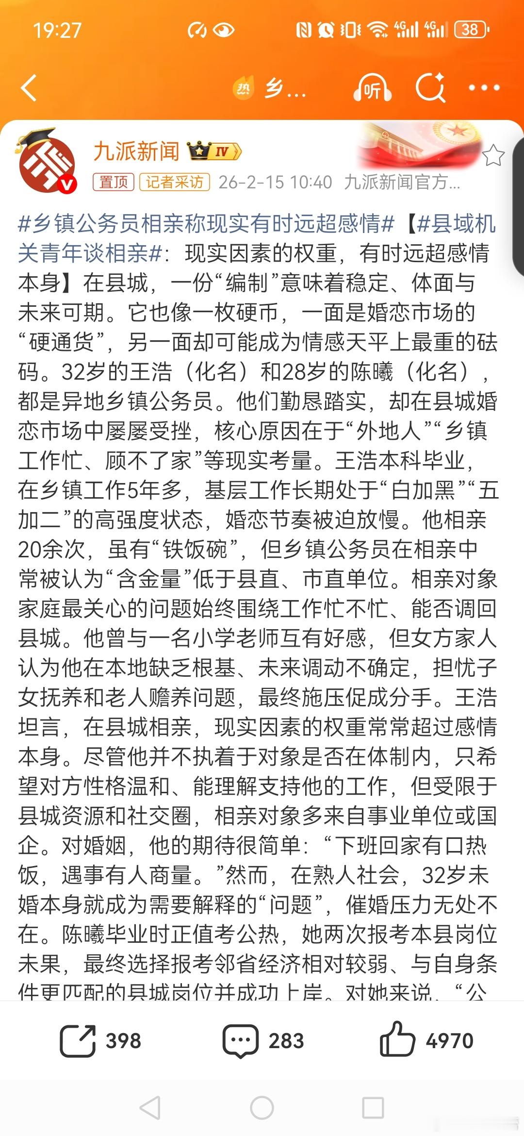 乡镇公务员相亲称现实有时远超感情【县域机关青年谈相亲：2026新春走基层其实只要