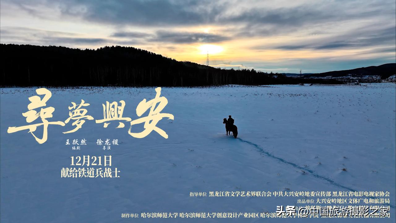 每日推荐电影电影《寻梦兴安》