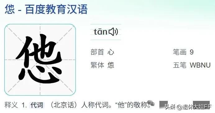 火车上带了一本书，
《都是大角色·郭宝昌》，
认识了“怹”（读音tan）这个字。