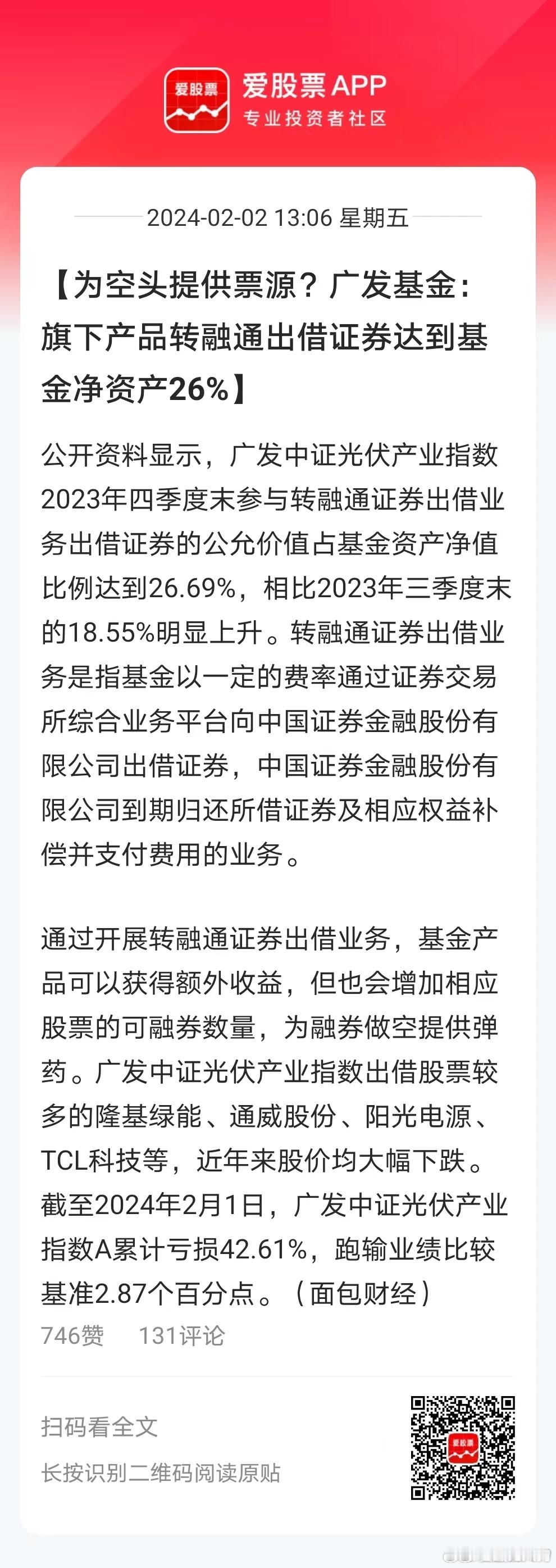 广发基金也坐实了。。。出借比例占基金净资产26%基金抄底做多的钱，原来都被这群龟