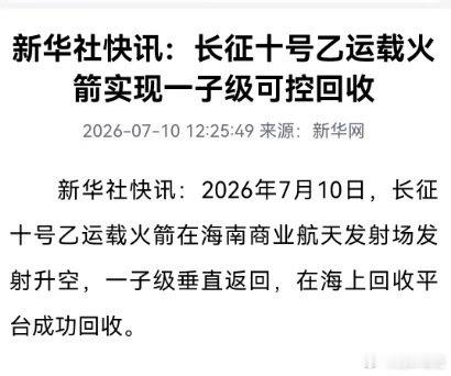 长征十号乙回收成功 