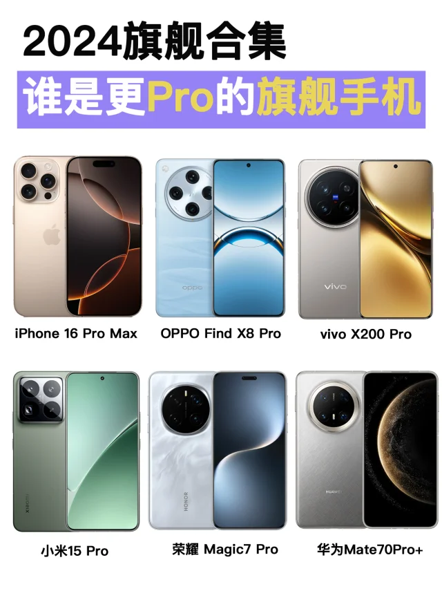 2024旗舰手机盘点丨谁会更Pro一点？
