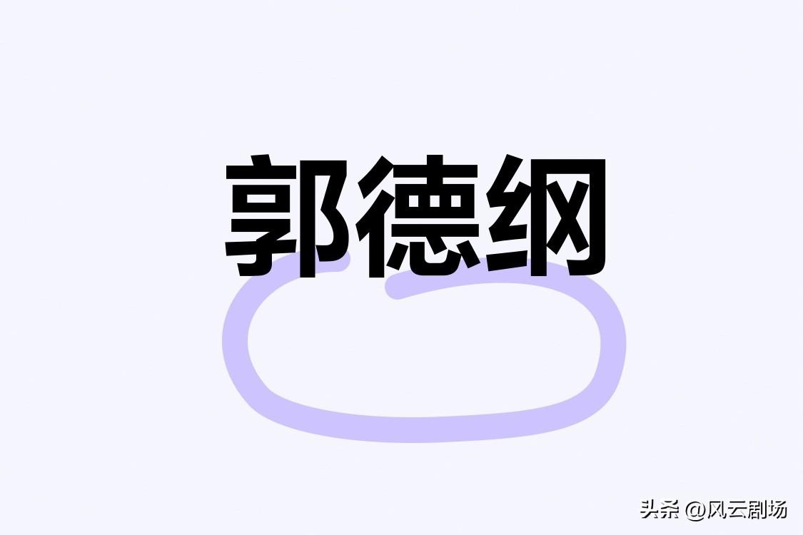 个人观点，郭德纲的相声其实不好笑，只是仗着名气大，无论表情、动作、语态等各方面，