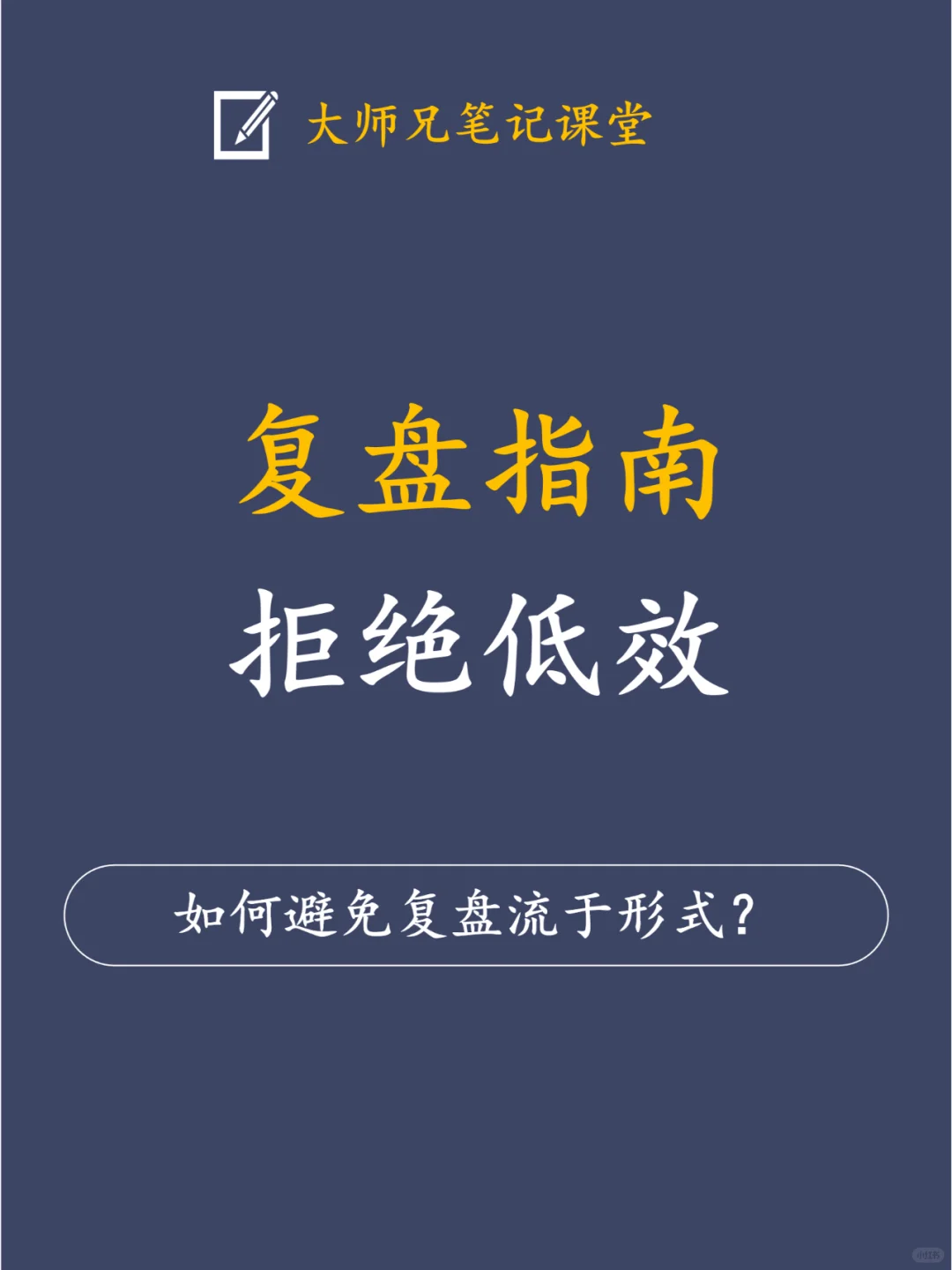 收藏！年底最后1天了，看高手是怎样复盘的?