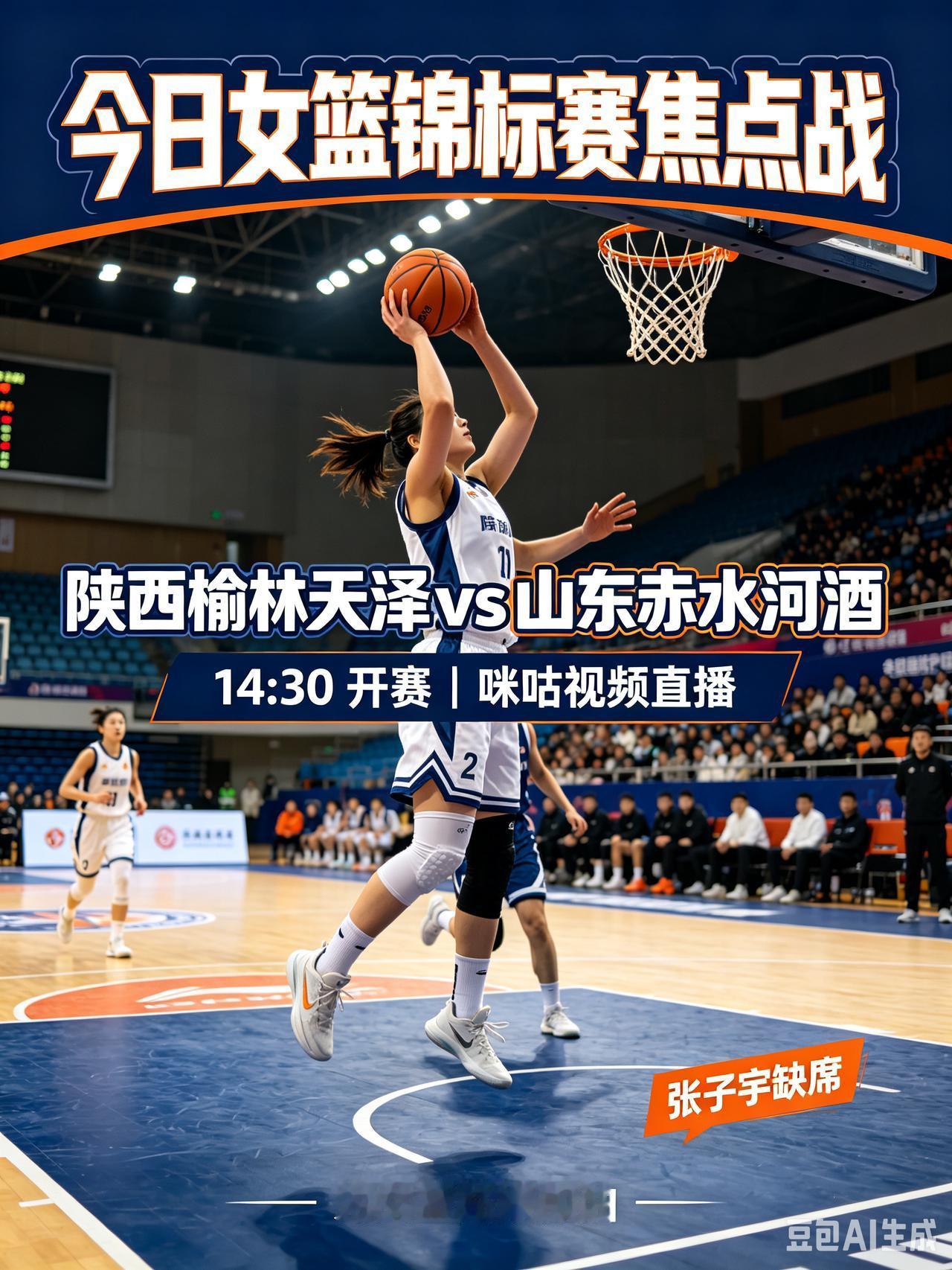 下午女篮锦标赛焦点战提醒！
  今日全国女子篮球锦标赛下午重头戏，14:30陕西