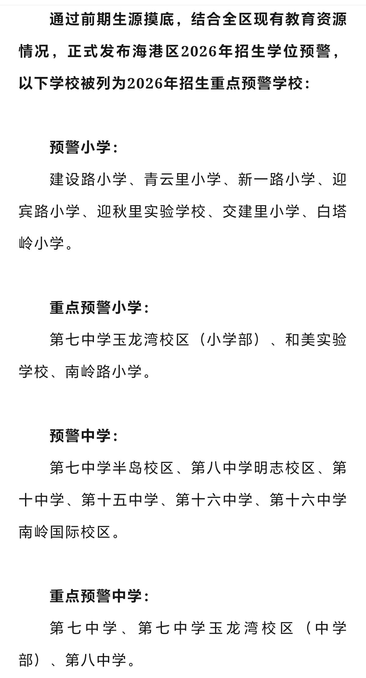 海港区2026中小学招生发布学位预警！
海港区2026年的小学招生时间暂定为8月