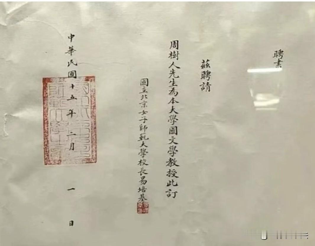 这是北京大学、北京师范大学给鲁迅先生的手写聘书