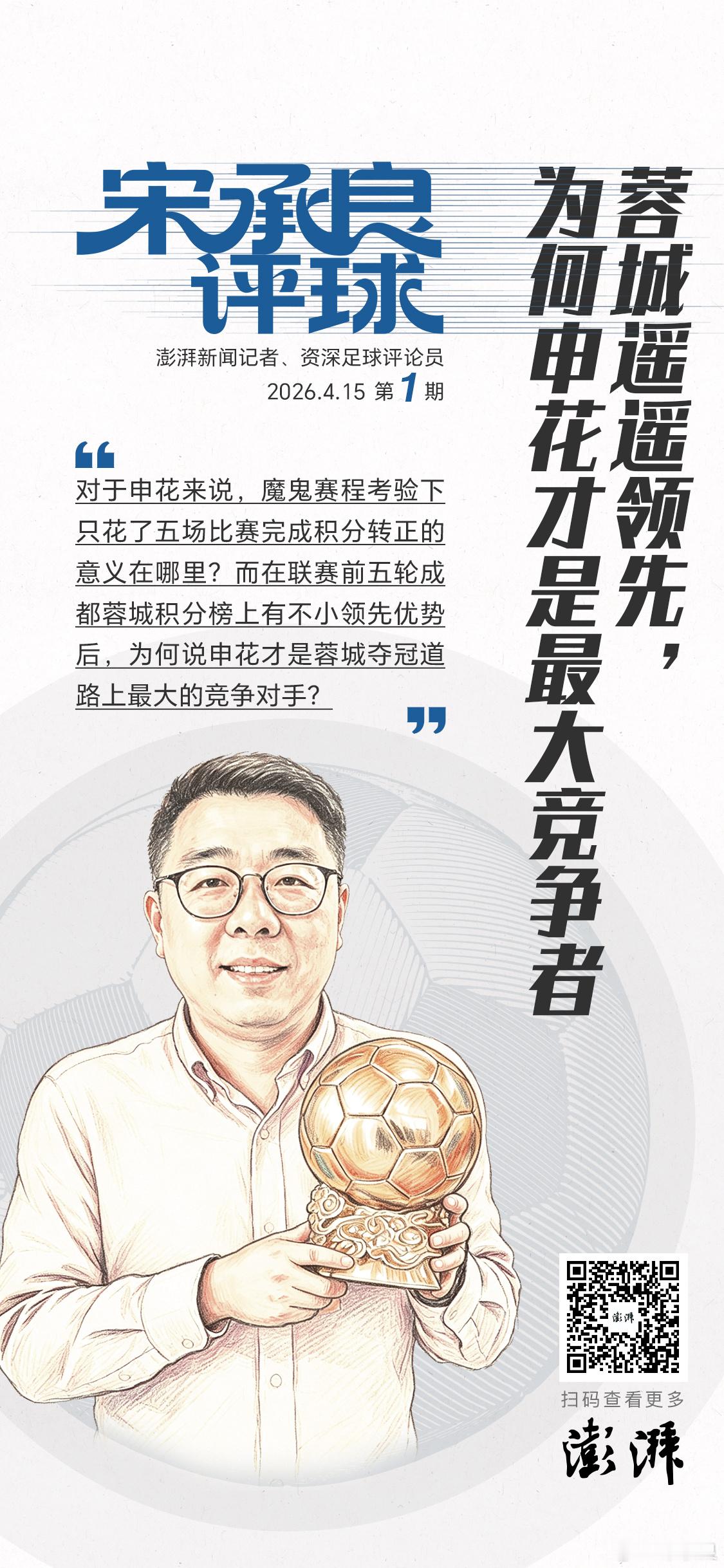 中超联赛 澎湃也开始搞播客栏目了，咱也顺应单位要求，以前需要花钱解锁墨汁的现在可