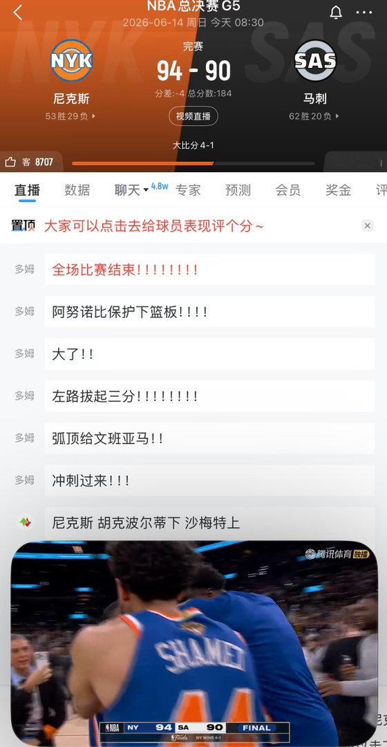尼克斯94比90，再次逆转马刺，大比分4比1夺得25-26赛季总冠军！！！！时隔