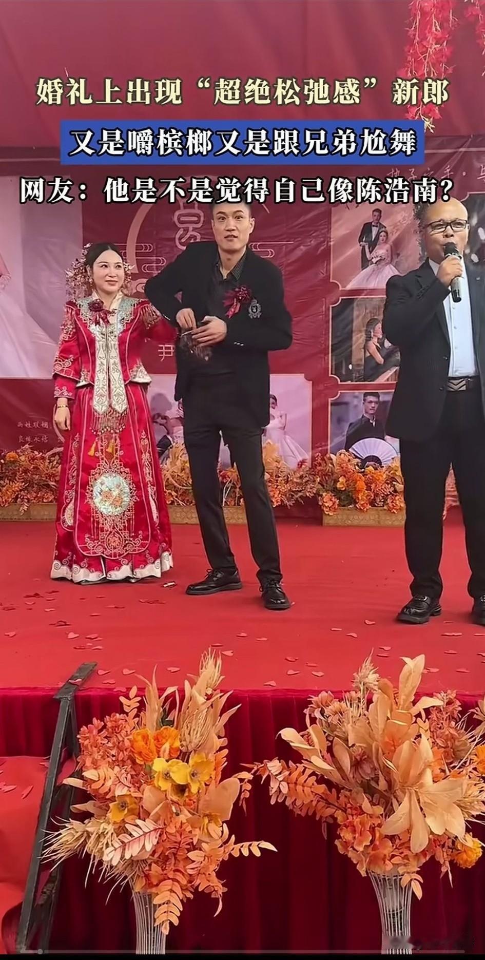 婚礼上出现了最松弛的新郎，
只见他从兜里面拿出了一包槟榔，
不急不慢的掏了出来，