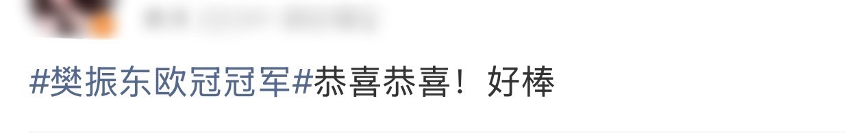 樊振东欧冠冠军我笑得好难受啊路人就这样 