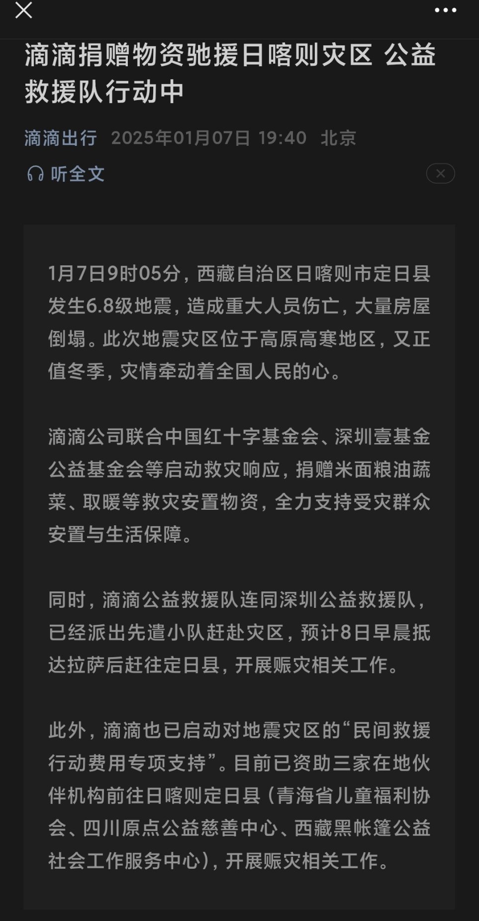 多明星捐赠驰援西藏  一方有难，八方支援，这是咱们中国的传统美德。西藏自治区日喀