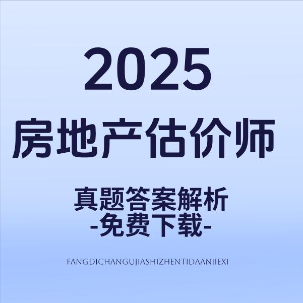 2025年房地产估价师考试第一天已经结束！大家考试辛苦了！
2025年房地产估价
