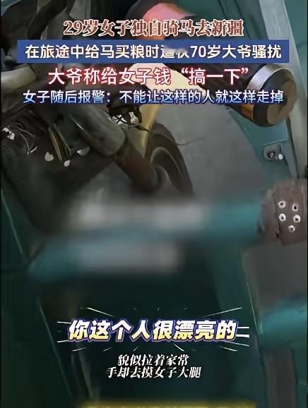 大爷说给你钱，真恶心

这事真让人无语。29岁姑娘独自骑马去新疆，路上买个马粮，