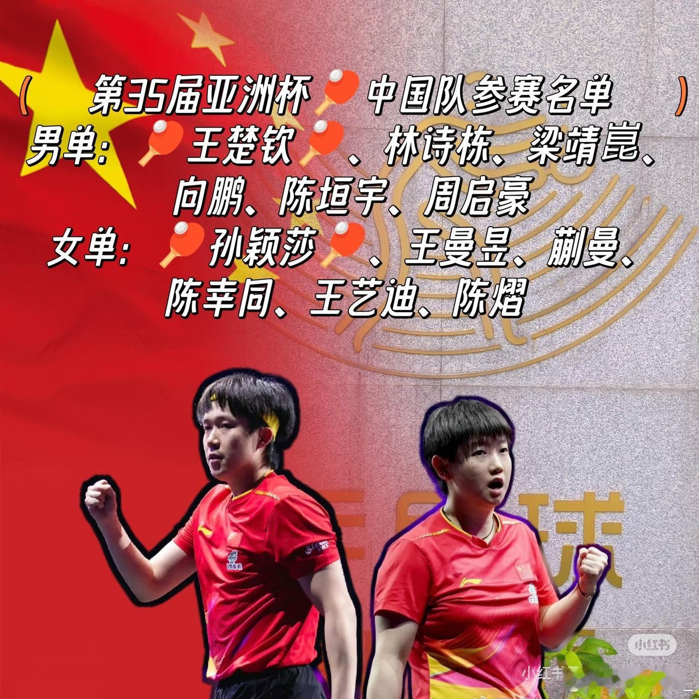 乒乓球亚洲杯第35届乒乓球亚洲杯中国队参赛名单【男单】王楚钦、林诗栋、梁靖崑、向