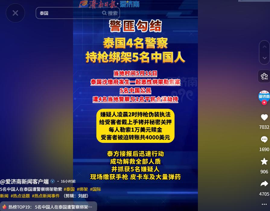5月16日，泰国突发丑闻！4名在编警察居然当绑匪，凌晨2点持枪伪装执法绑架5名中