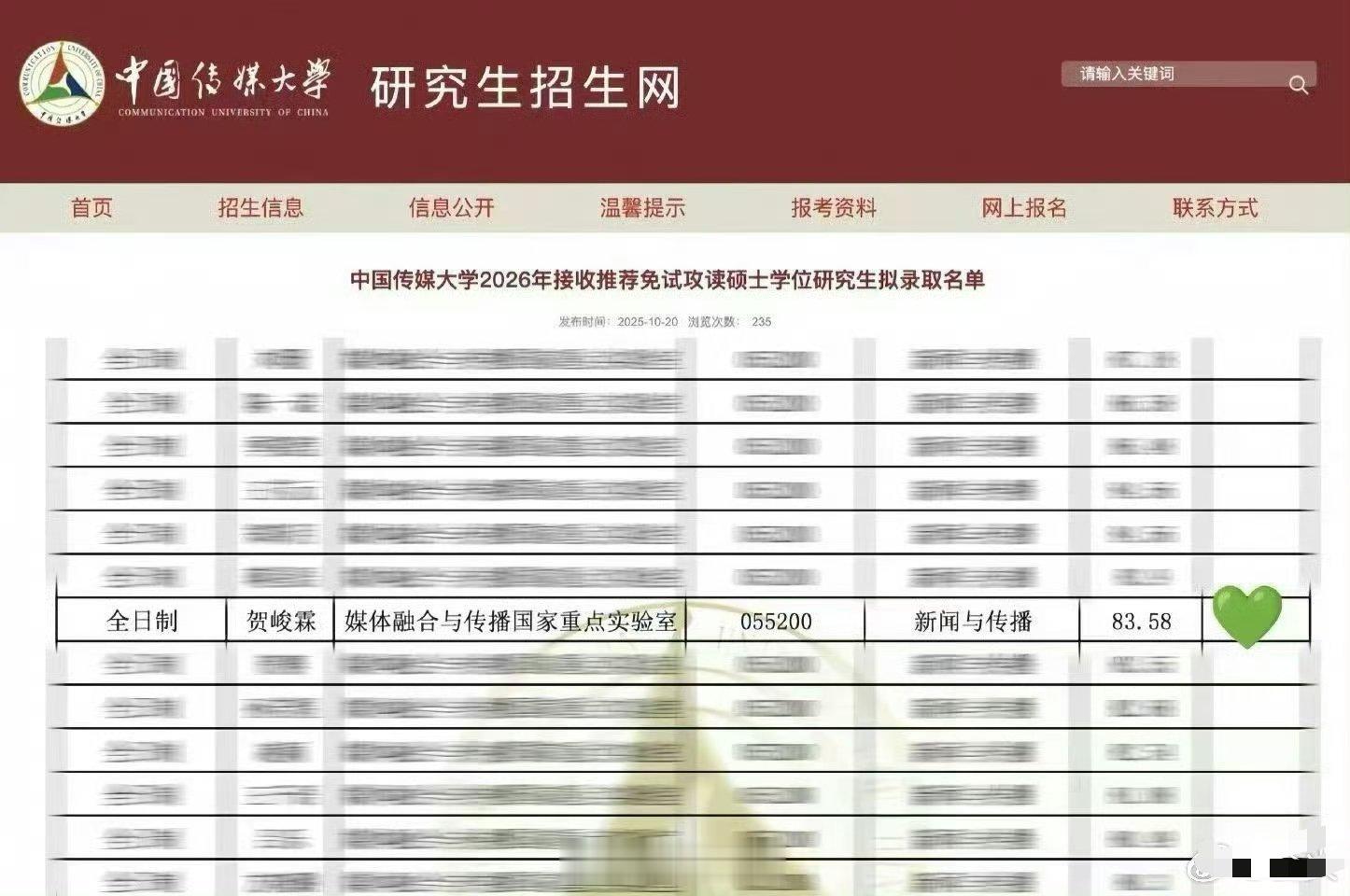 中国传媒大学2026年免试研究生拟录取名单来了，里面的贺峻霖显而易见啊，真的成了