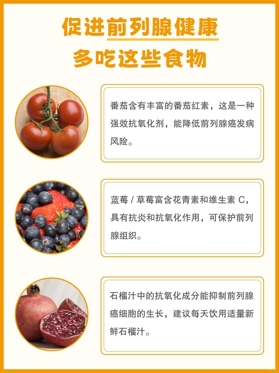 促进前列腺健康要多吃哪些食物？



番茄、蓝莓、草莓、石榴、坚果、燕麦、糙米、