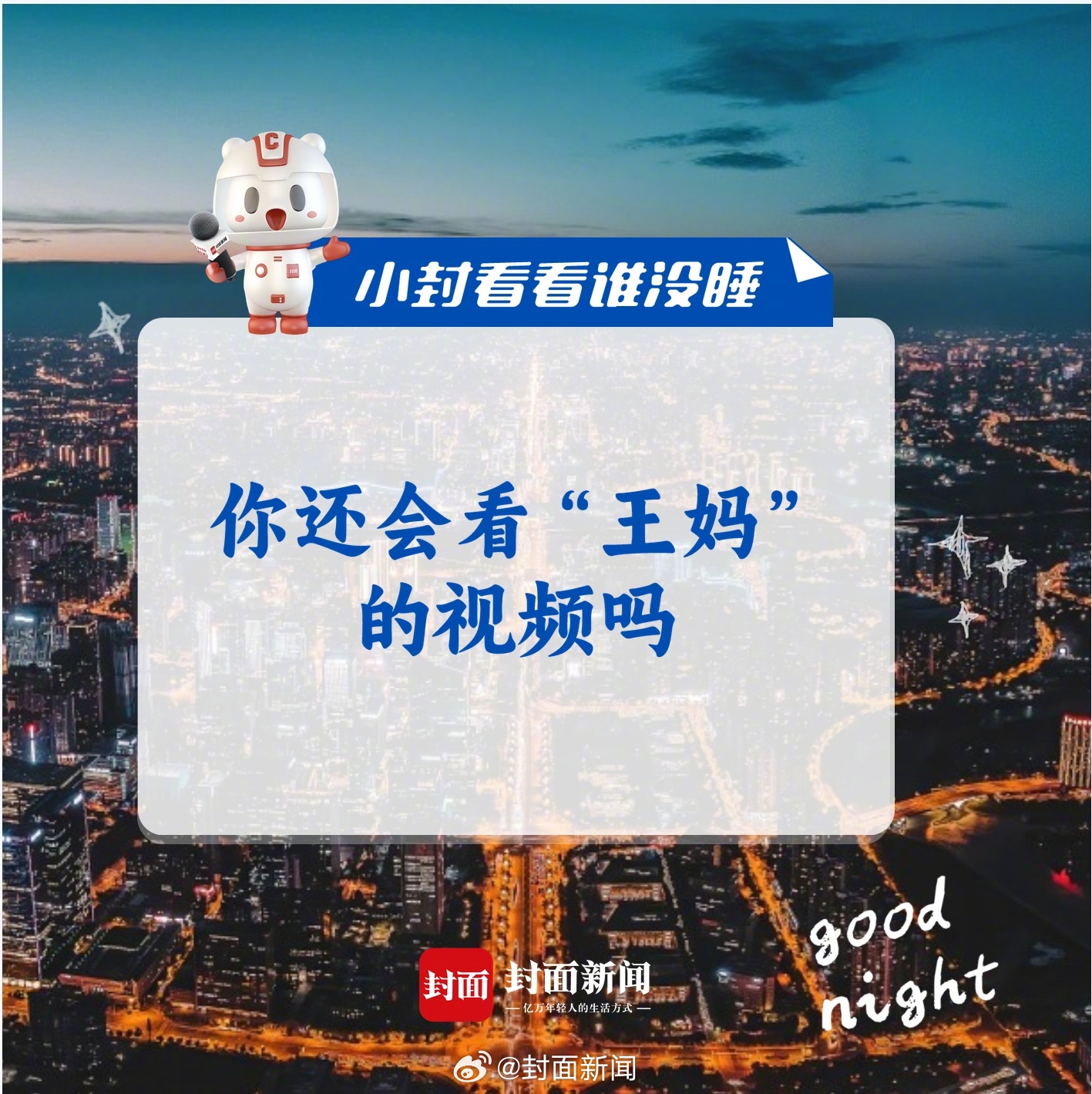 #小封看看谁没睡# 近日，以“普通人嘴替”人设出圈的“王妈”，及其所属的文化公司