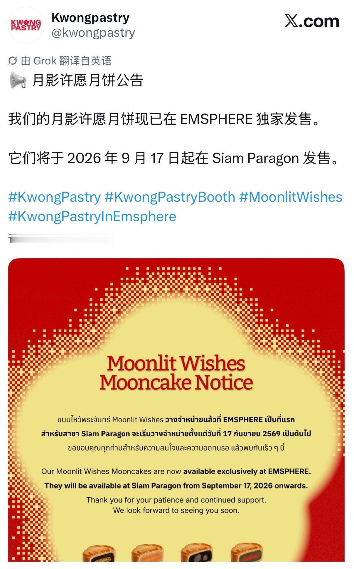 Kwongpastry更新邝记月饼目前已在EMSPHERE独家发售，从2026年