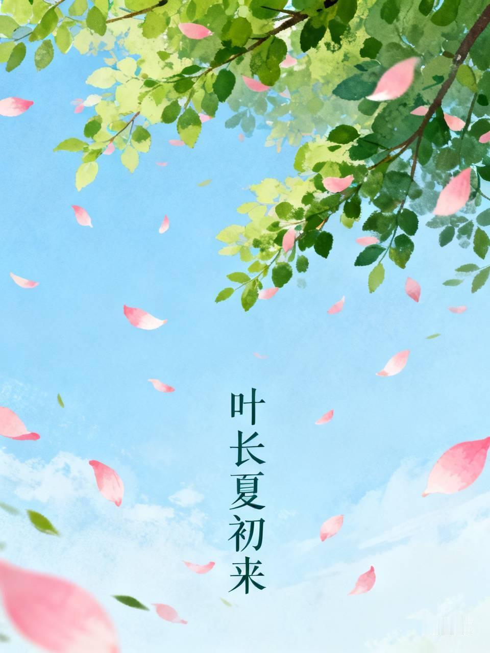 下联：叶长夏初来。