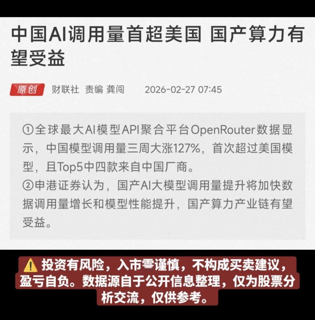 中国AI调用量首超美国！算力有望受益

大模型六大巨头，有望受益：
1.Deep