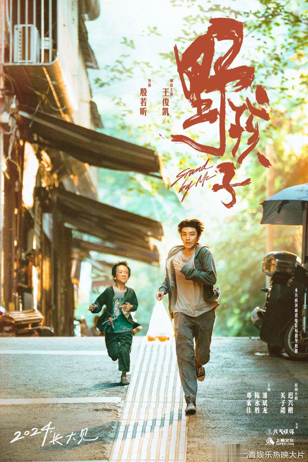 由殷若昕执导的电影《野孩子》发布双视角海报，官宣主演：王俊凯领衔主演，邓家佳、陈