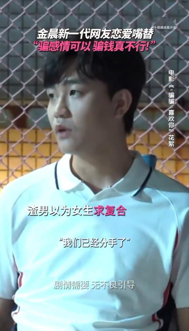 金晨 骗感情可以钱真的不行  金晨这新电影的台词真的实在是太真实了，骗感情随便钱