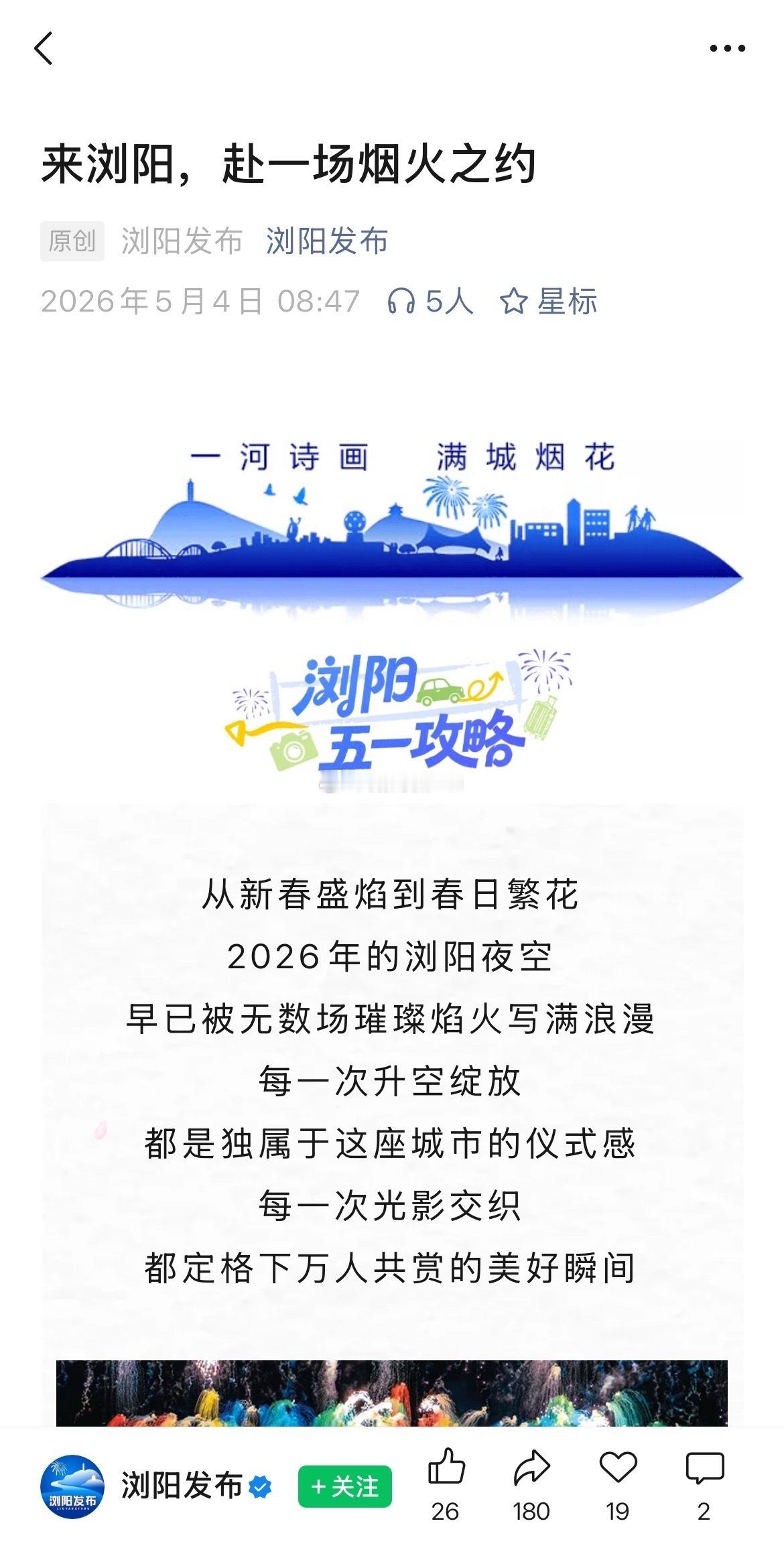 浏阳烟花厂爆炸致26死61伤浏阳发布把这篇「烟火之约」的文章隐藏了。我觉得是应该