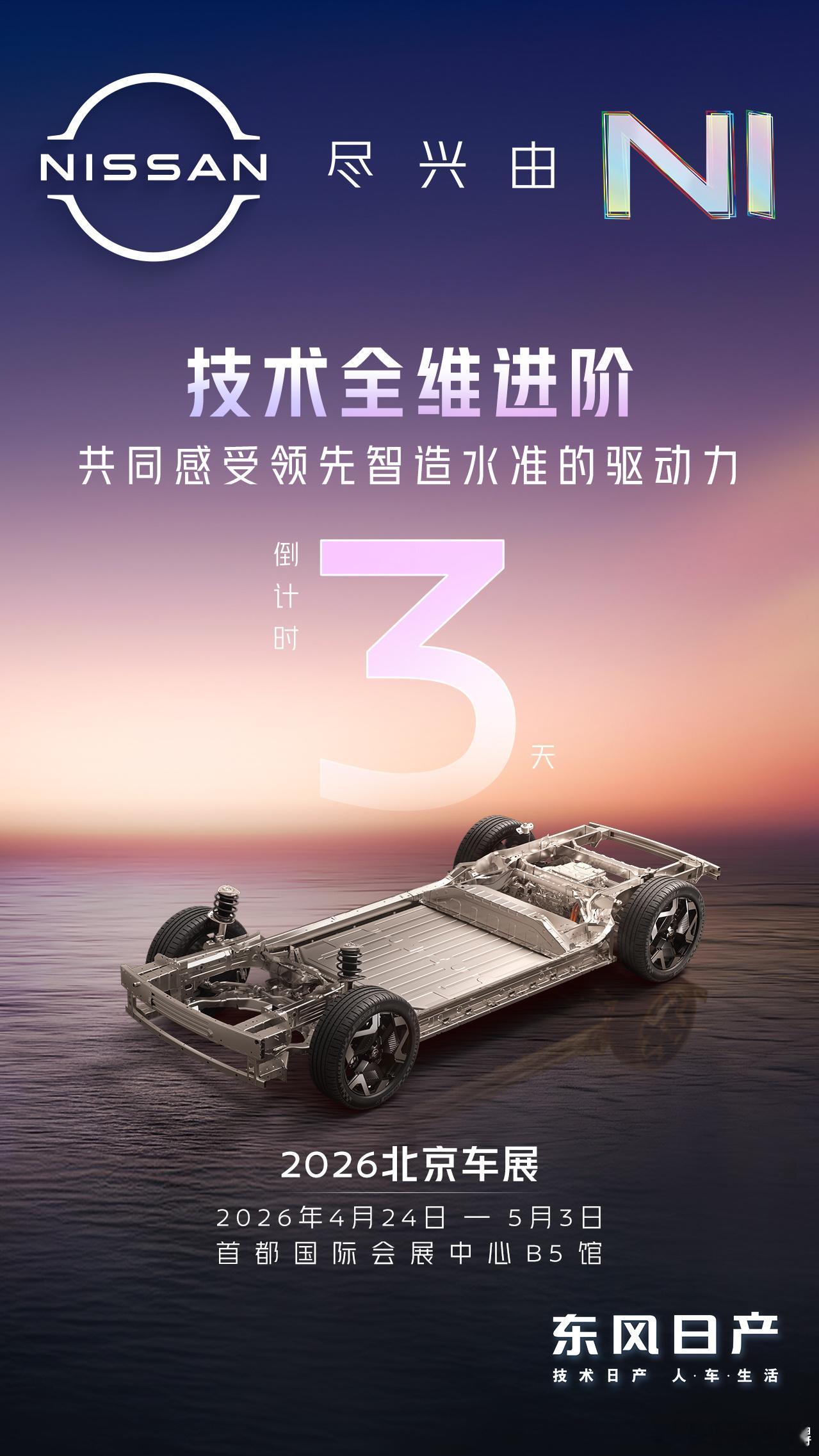 东风日产以全域自研与本土创新为驱动，邀你共鉴合资阵营的进阶智造实力。全新NX8限