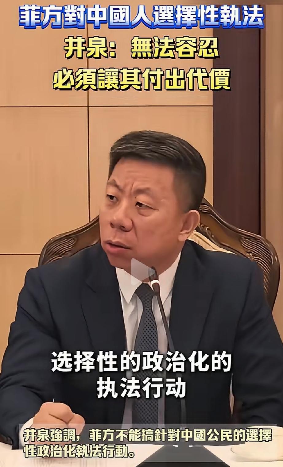 驻菲律宾大使井泉这次直接硬刚，公开怒斥这种选择性执法。
 
直接质问对方，凭什么