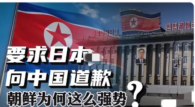 朝鲜这次是真的硬气！直接公开喊话日本，必须给中国正式道歉，这波操作真的太解气了。