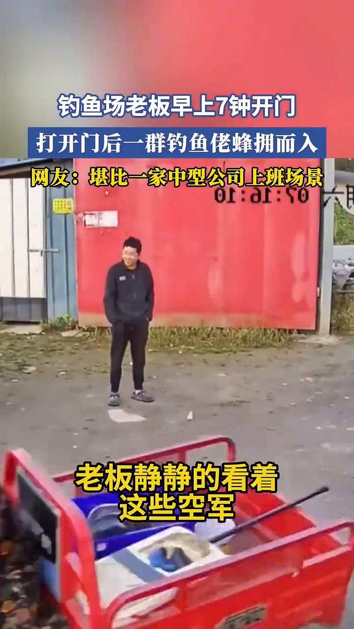 钓鱼场老板早上7钟开门，打开门后一群钓鱼佬蜂拥而入。网友：堪比一家中型公司上班场