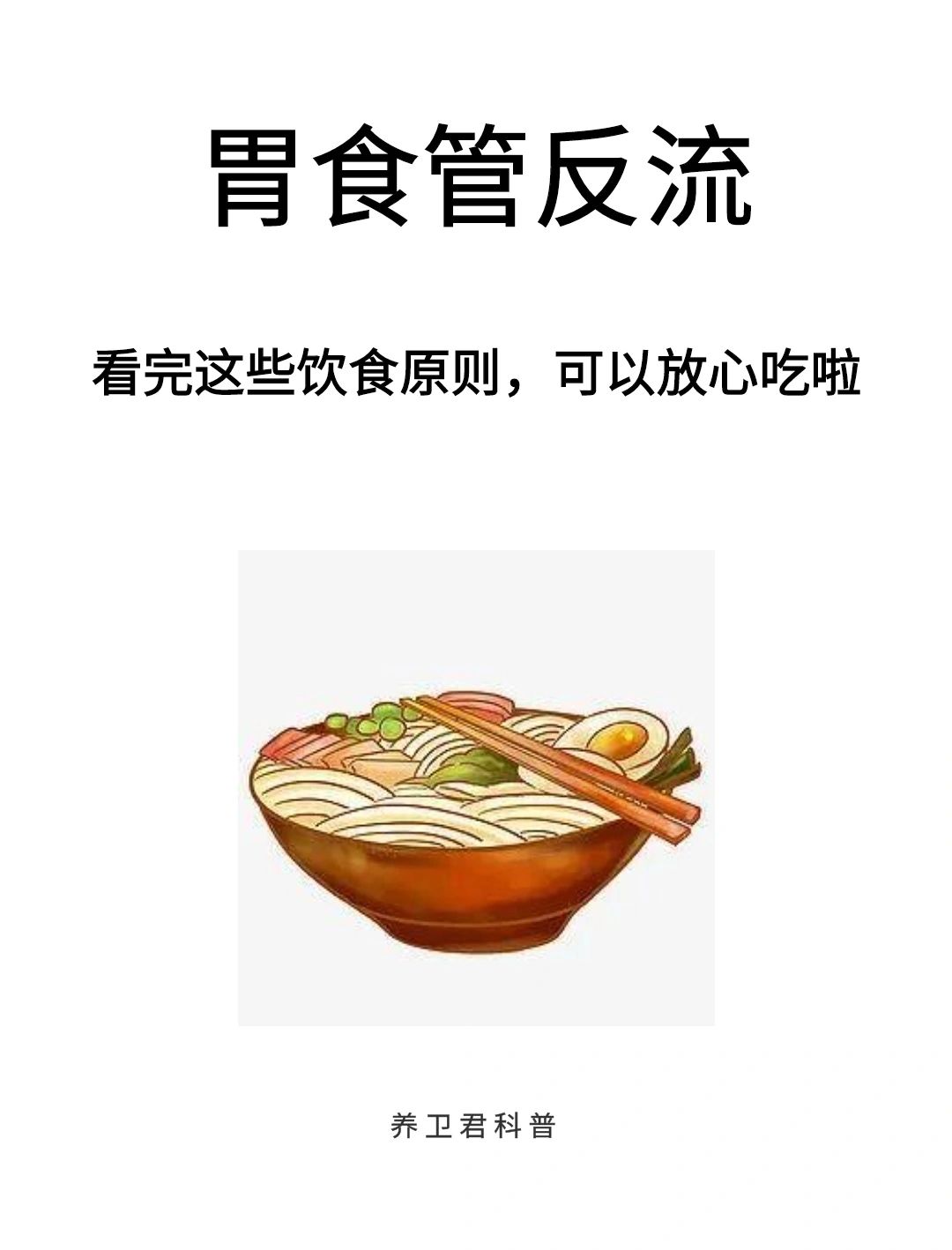 胃食管反流的饮食原则，看完可以放心吃饭了
