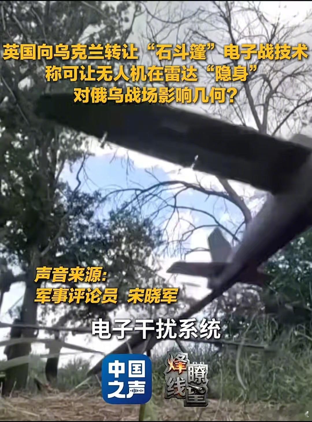 今天我在央广节目中谈英国授权乌克兰生产/改进/升级“石斗篷”电子对抗设备时，并没