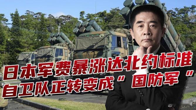 日本军费暴涨到9万亿！自卫队变军队，东亚要乱？最新进展速看！

据相关报道，日本