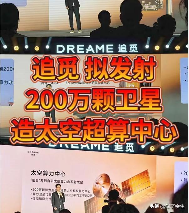 追觅科技拟发射200万颗算力卫星组建超级太空算力中心，背后隐藏着未来科技趋势。随