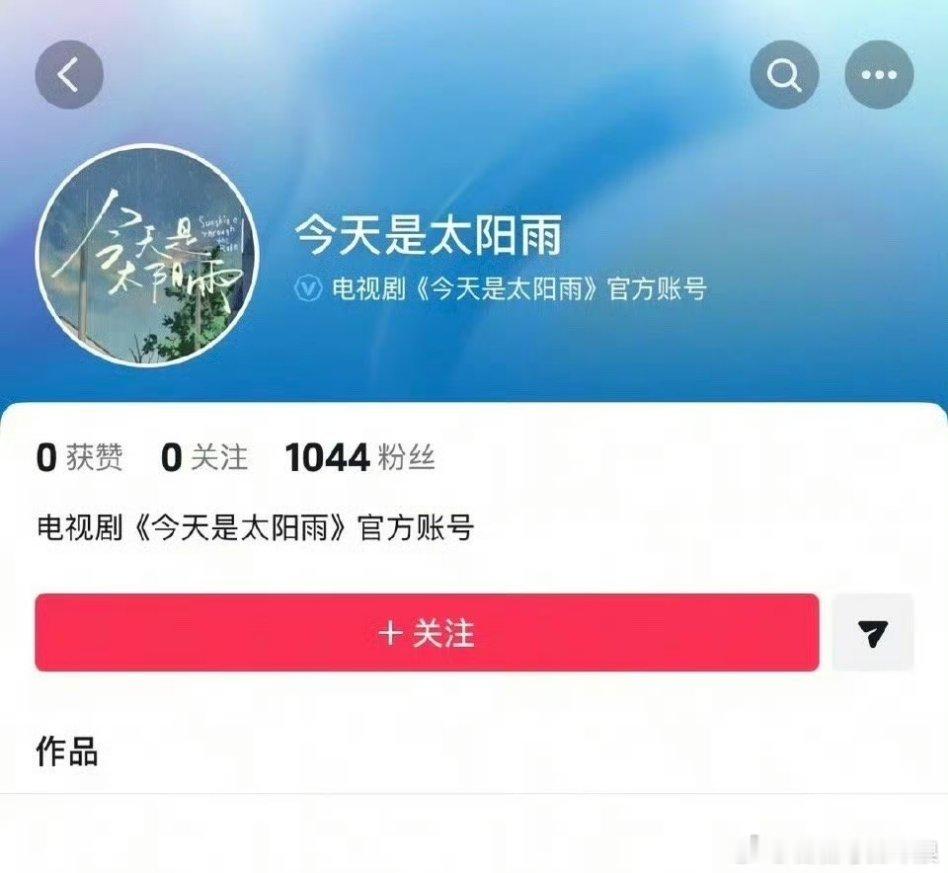 杨超越、董思成的《今天是太阳雨》开通官抖，要官宣了！柠萌+湖南卫视的大项目啊，你